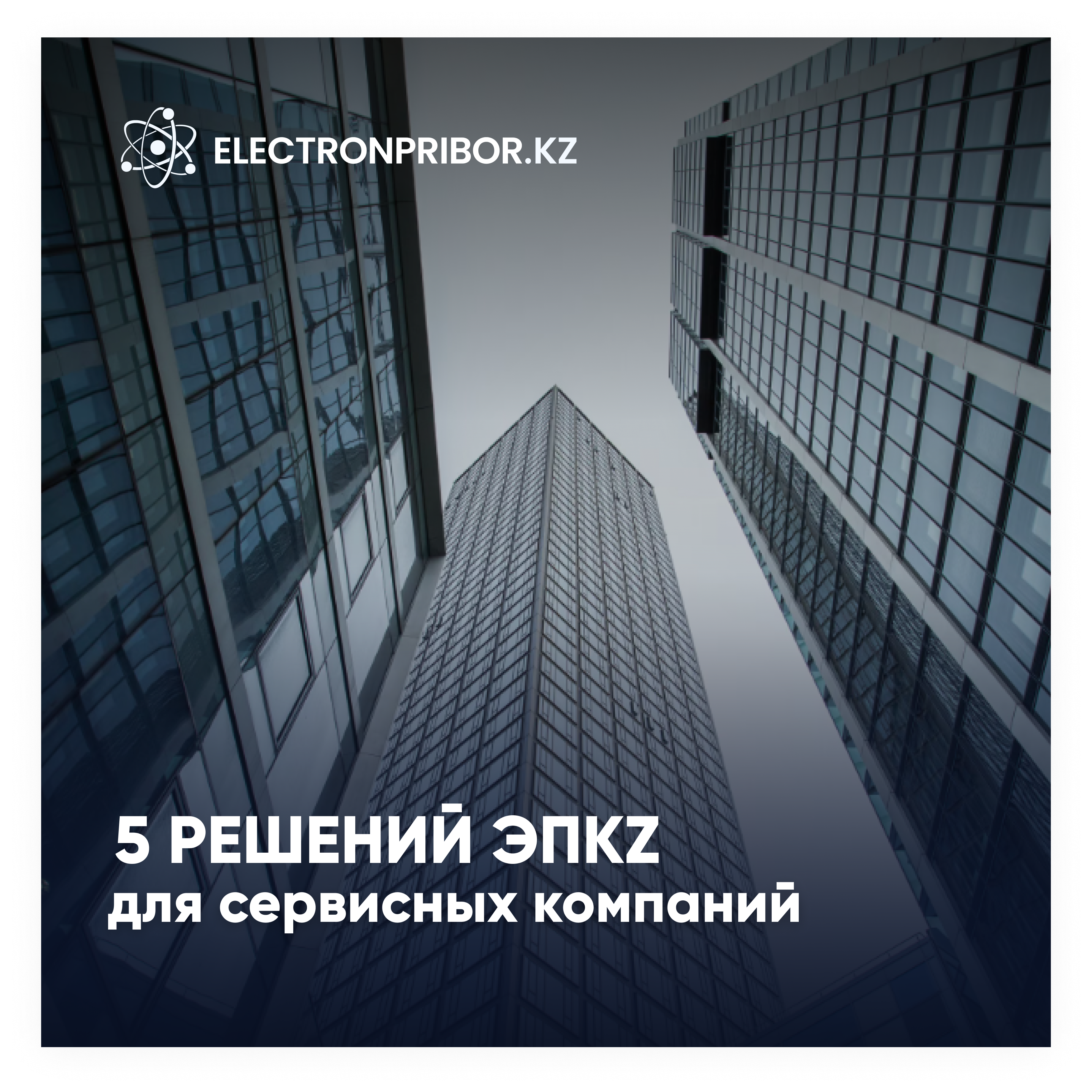 Комплексные решения для сервисных компаний от ЭЛЕКТРОНПРИБОР.KZ 