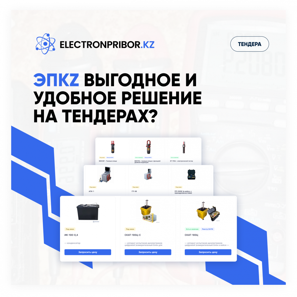 ЭЛЕКТРОНПРИБОР.KZ - выгодное и удобное решение на тендерах
