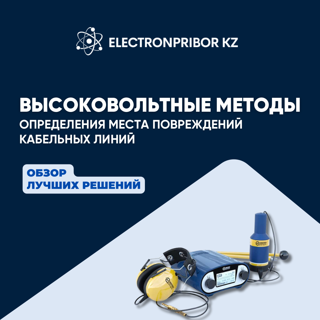 Высоковольтные методы определения места повреждения кабельных линий 