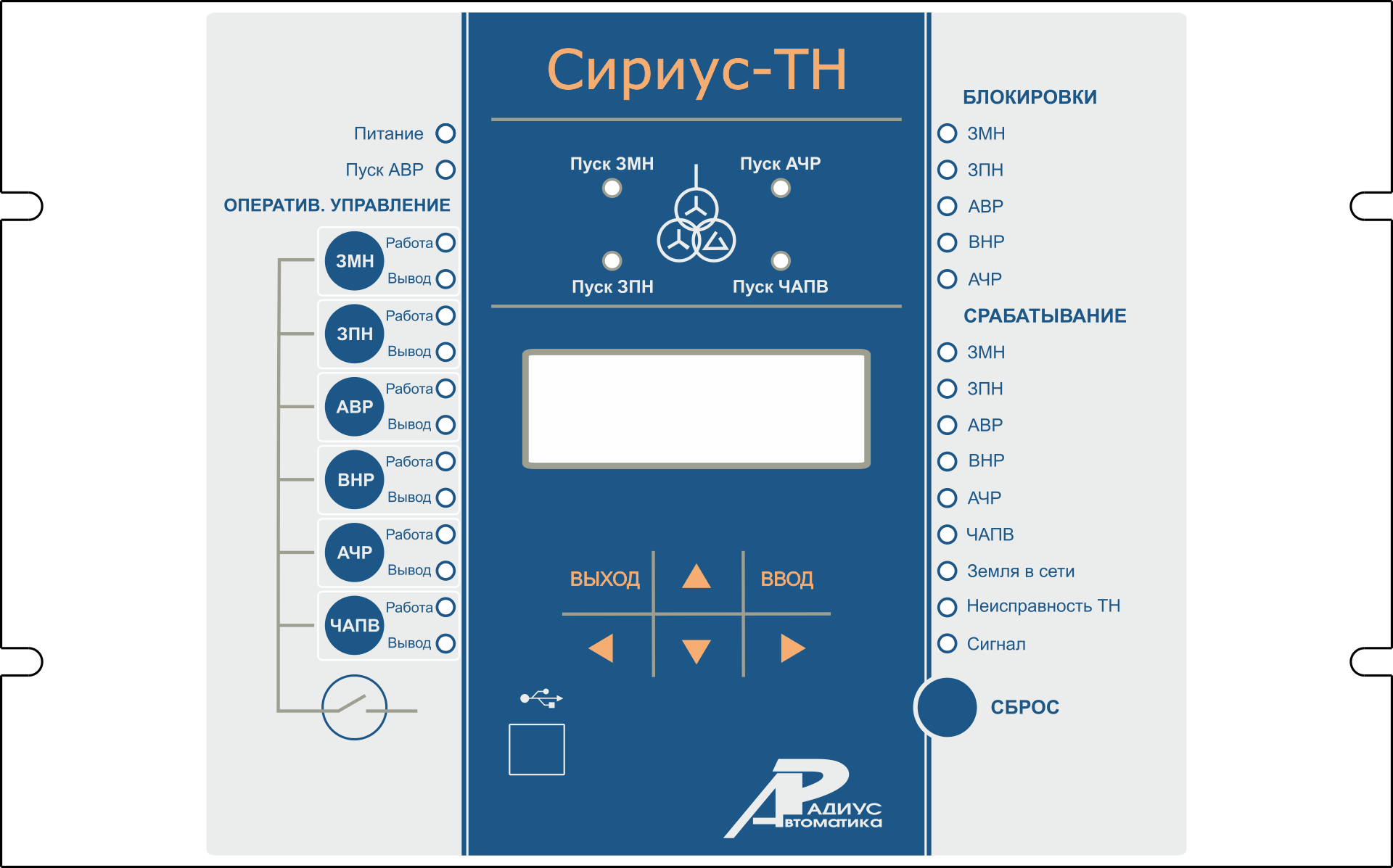 Сириус-ТН — устройство микропроцессорной защиты и автоматики (контроль трансформатора напряжения с функцией АЧР, ЗМН, АВР)