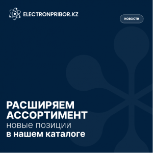 Расширяем ассортимент — новые позиции в нашем каталоге
