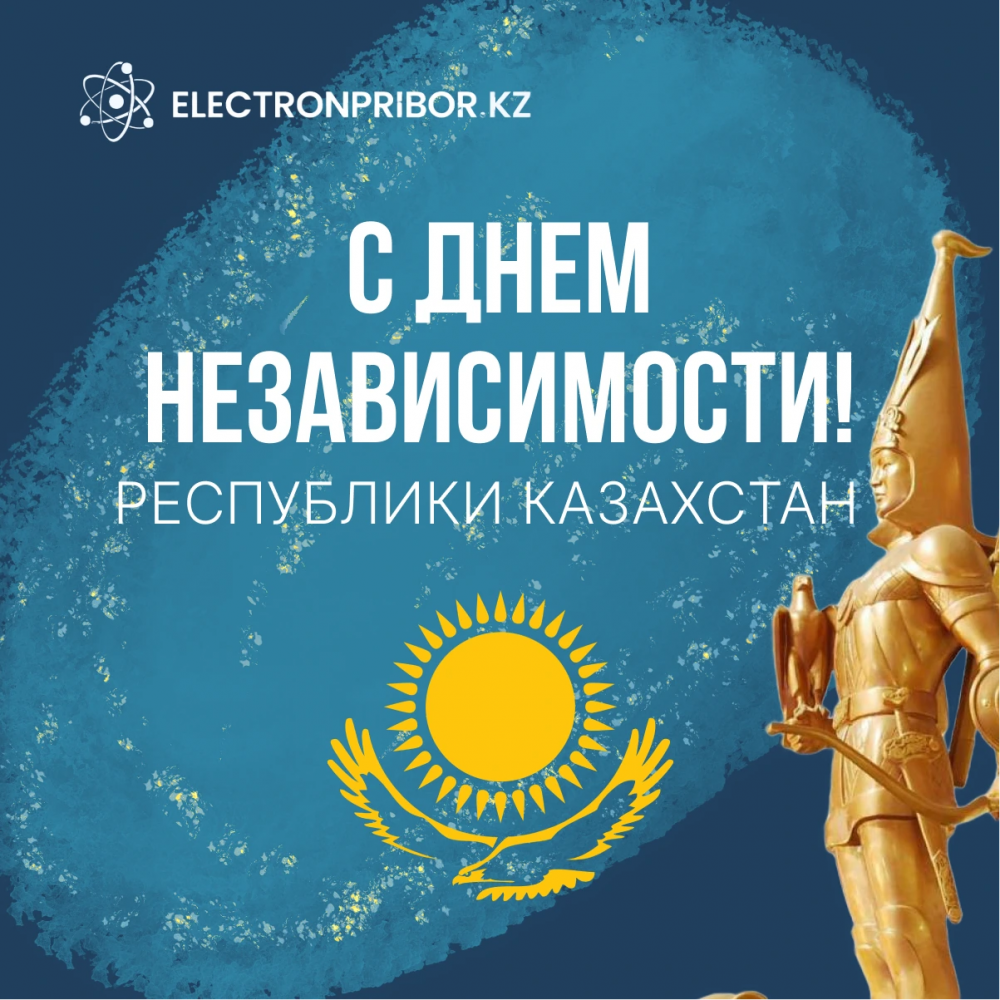 С Днем независимости Республики Казахстан!