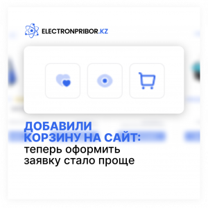 Добавили корзину на сайт: оформить заявку стало проще
