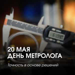 С Днем работников метрологии!