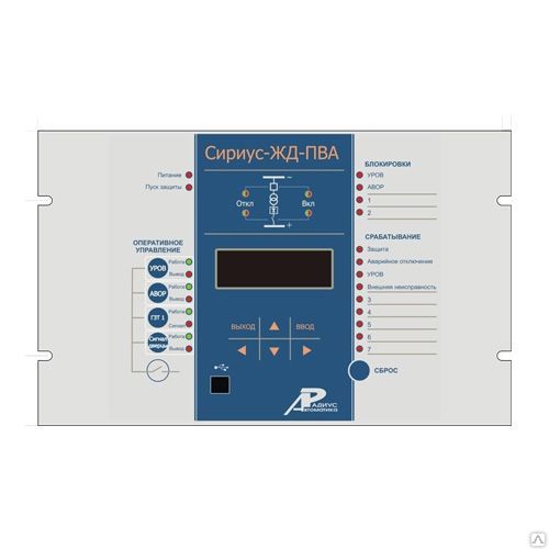 Сириус-ЖД-ПВА — микропроцессорное устройство защиты понизительно-выпрямительного агрегата электрифицированных железных дорог и метрополитена