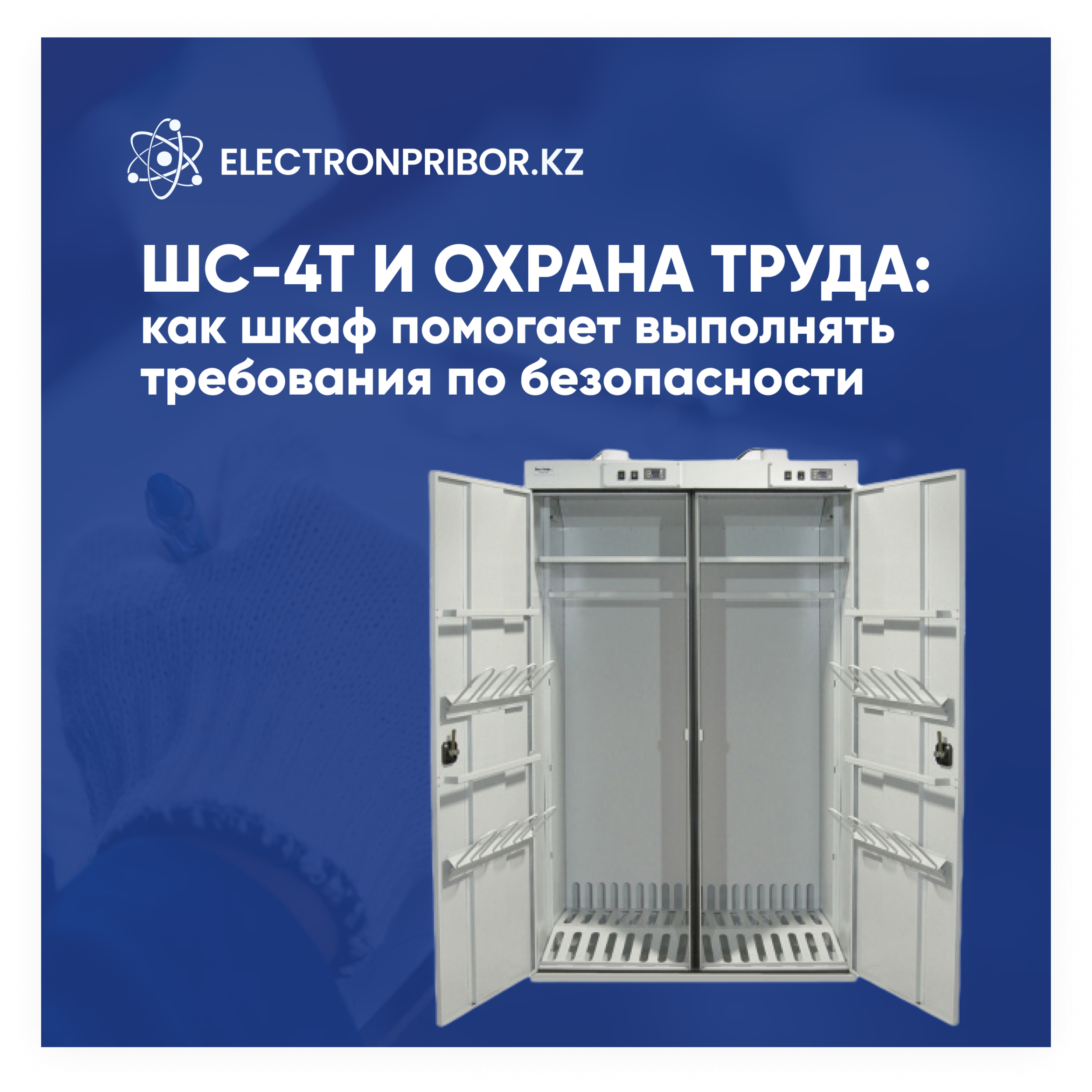 ШС-4Т и охрана труда: как шкаф помогает выполнять требования по безопасности