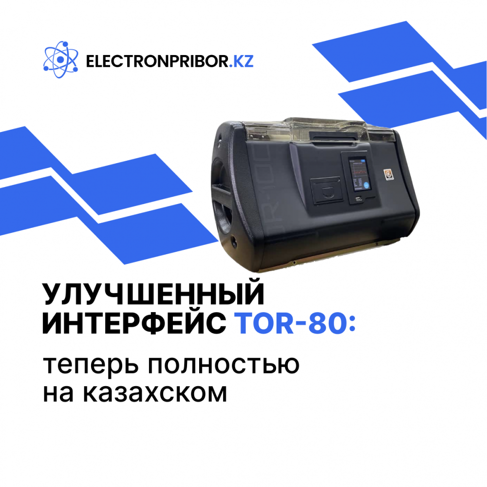 Улучшенный интерфейс TOR-80: теперь полностью на казахском языке
