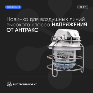 Новинка для воздушных линий высокого класса напряжения от АНТРАКС: индикатор короткого замыкания ИКЗ-В6-110