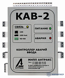 КАВ-2 — контроллер аварий ввода