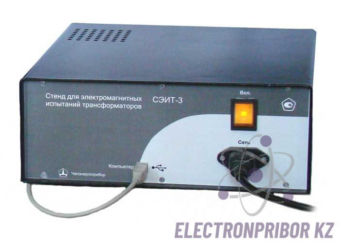 СЭИТ-3 — измерительный стенд для электромагнитных испытаний трансформаторов