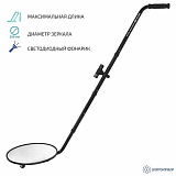 МЕГЕОН 46001 — досмотровое зеркало