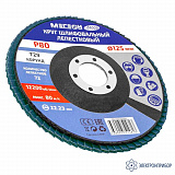 МЕГЕОН 61009-10 — комплект кругов шлифовальных лепестковых